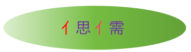 偲儒科技