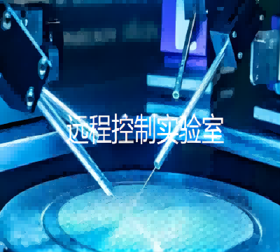 智慧實(shí)驗(yàn)室