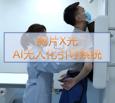 胸片X光AI無(wú)人引導(dǎo)系統(tǒng)