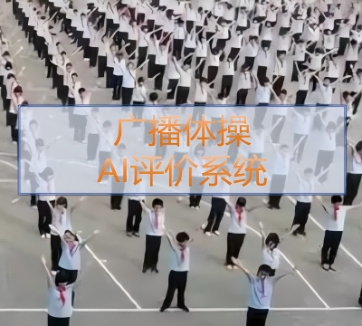 廣播體操打分