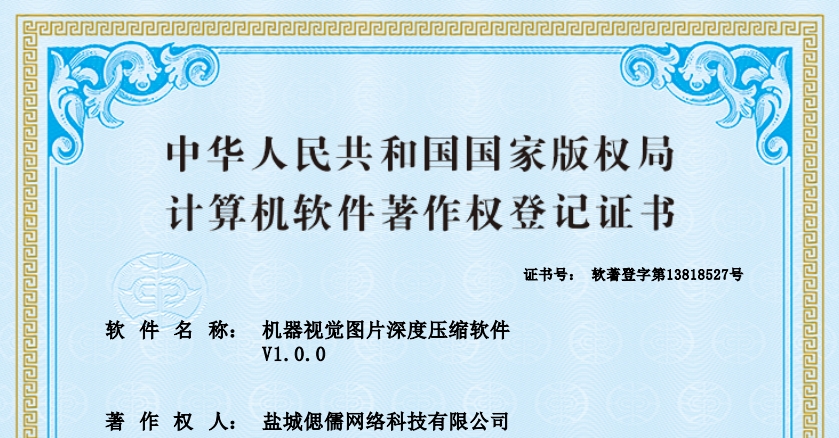 機(jī)器視覺(jué)圖片深度壓縮軟件喜獲軟著證書(shū)